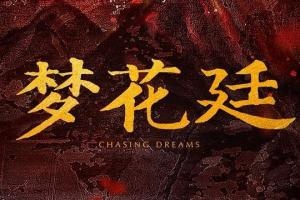 夢花廷