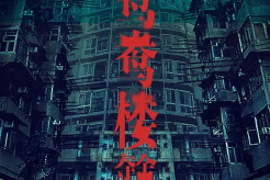電影《鴛鴦樓·驚魂》劇情介紹