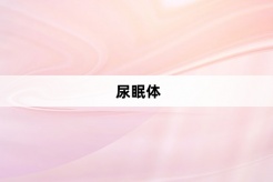 “尿眠体”网络梗词解释