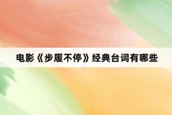 电影《步履不停》经典台词有哪些