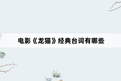 电影《龙猫》经典台词有哪些