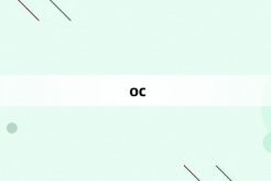 “oc”网络梗词解释
