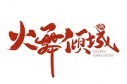 火舞倾城