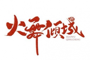 huowuqingcheng