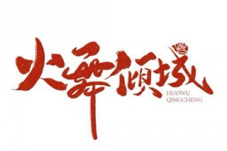 火舞傾城