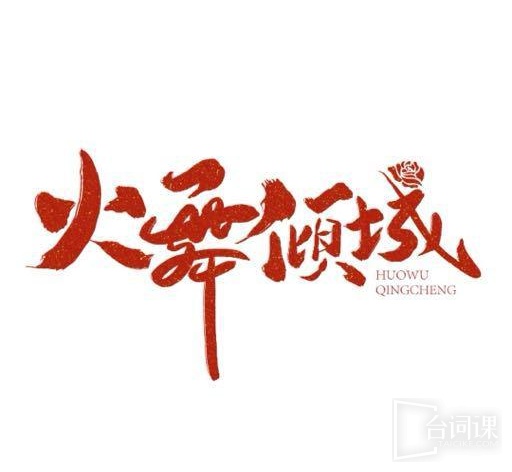 huowuqingcheng