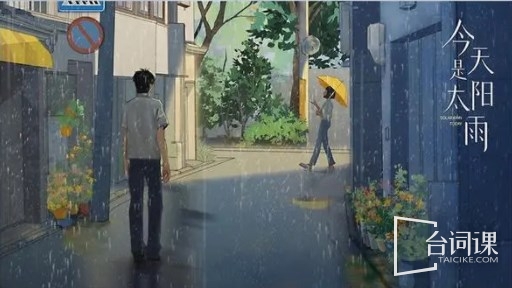 网剧《今天是太阳雨》剧情介绍