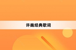 许巍经典歌词