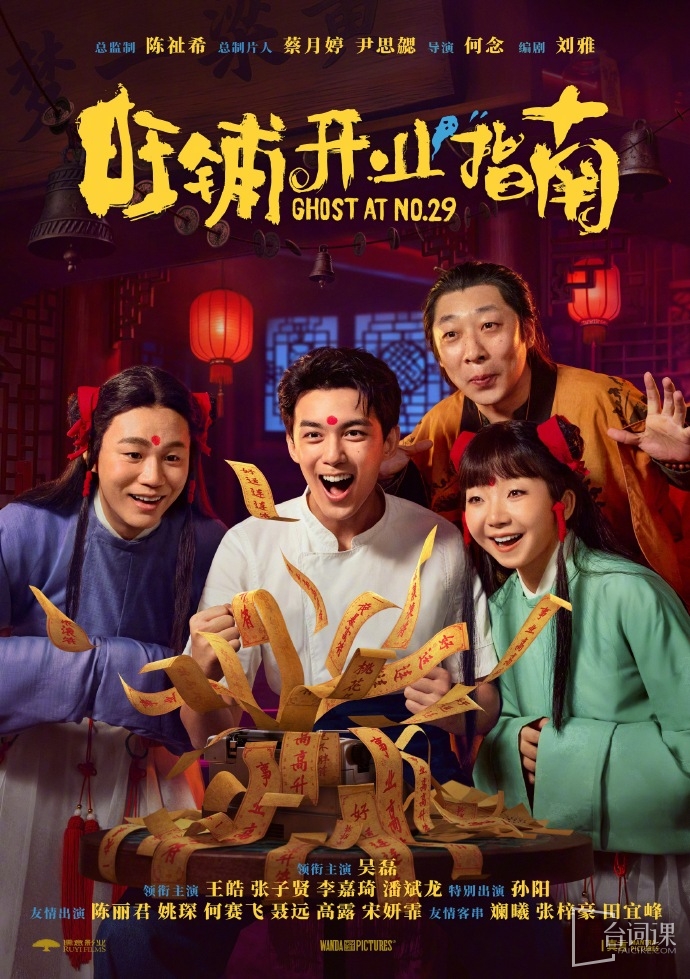 电影《旺铺开业指南》杀青
