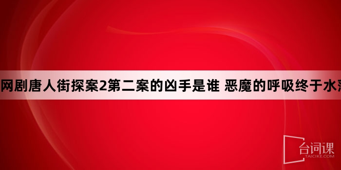 網劇唐人街探案2第二案的兇手是誰 惡魔的呼吸終於水落石出