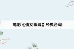 电影《倩女幽魂》经典台词