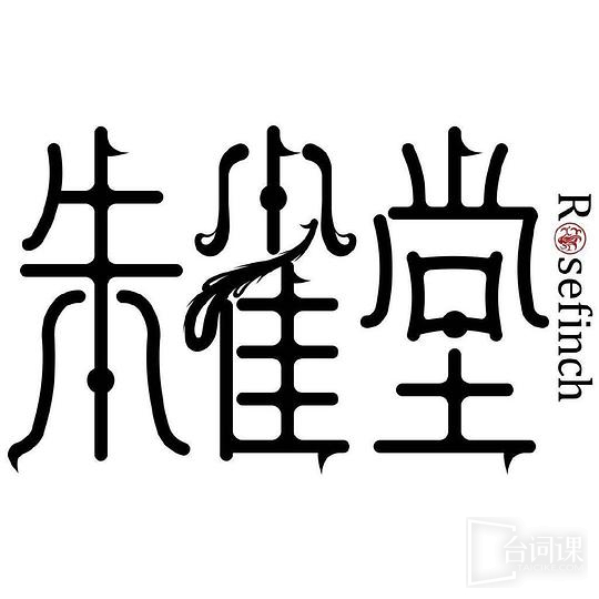 朱雀堂
