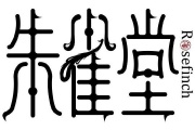 朱雀堂