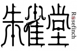 朱雀堂