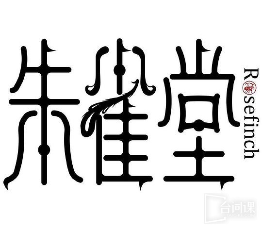 朱雀堂