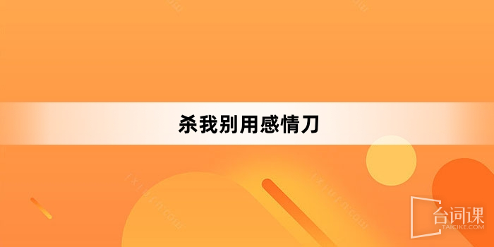 「殺我別用感情刀」網路梗詞解釋