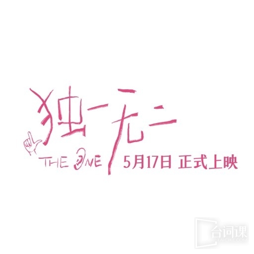 電影《獨一無二》播出時間