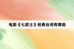 電影《七武士》經典台詞