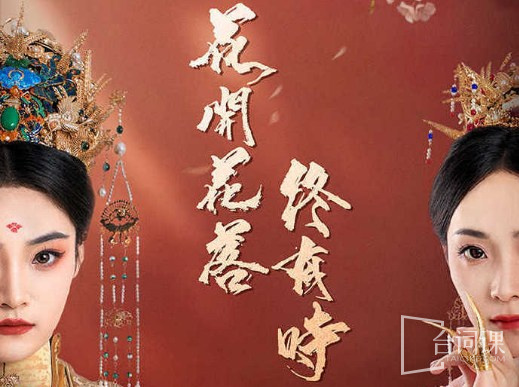 花开花落终有时