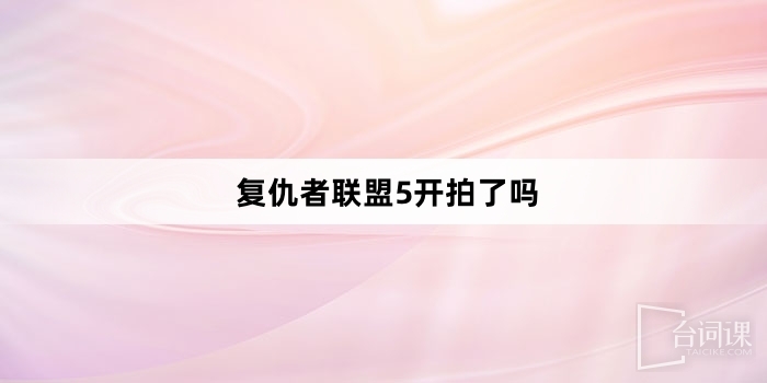 复仇者联盟5开拍了吗