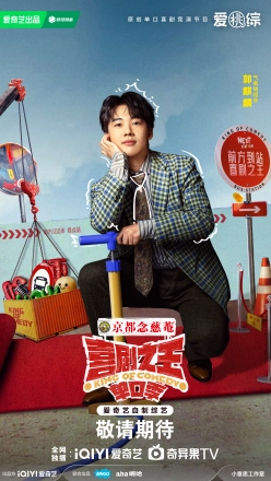 郭麒麟（气氛组组长）