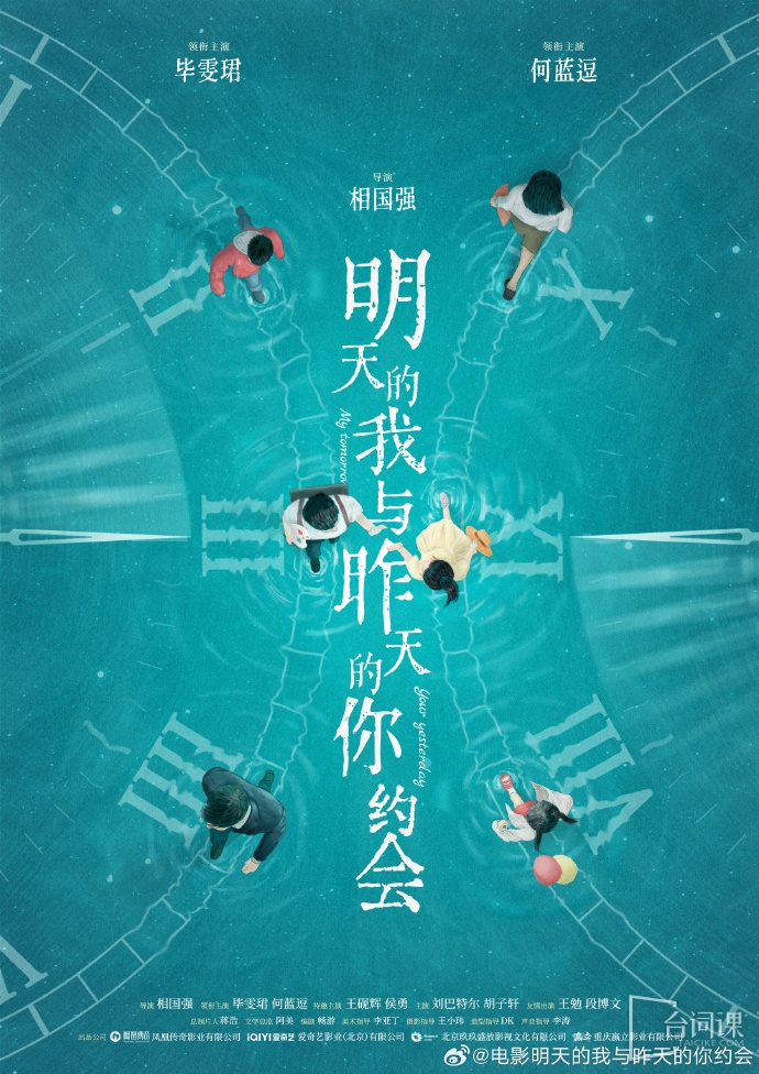 电影《明天的我与昨天的你约会》首发概念海报