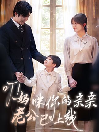《叮!妈咪你的亲亲老公已上线》剧情介绍