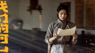 我们的河山剧照