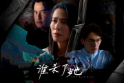 谁杀了她