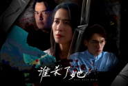 谁杀了她