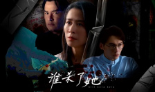 谁杀了她