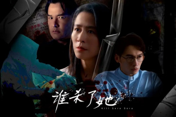 谁杀了她