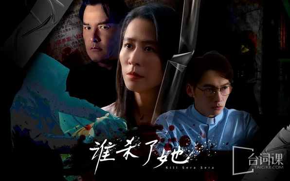 誰殺了她