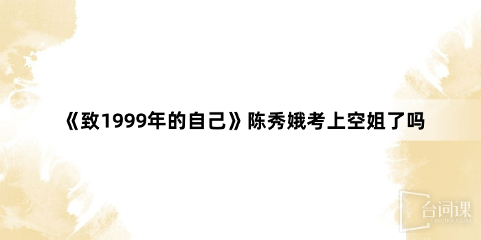 《To myself in 1999》Has Chen Xiu'e passed the flight attendant exam?