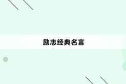励志经典名言