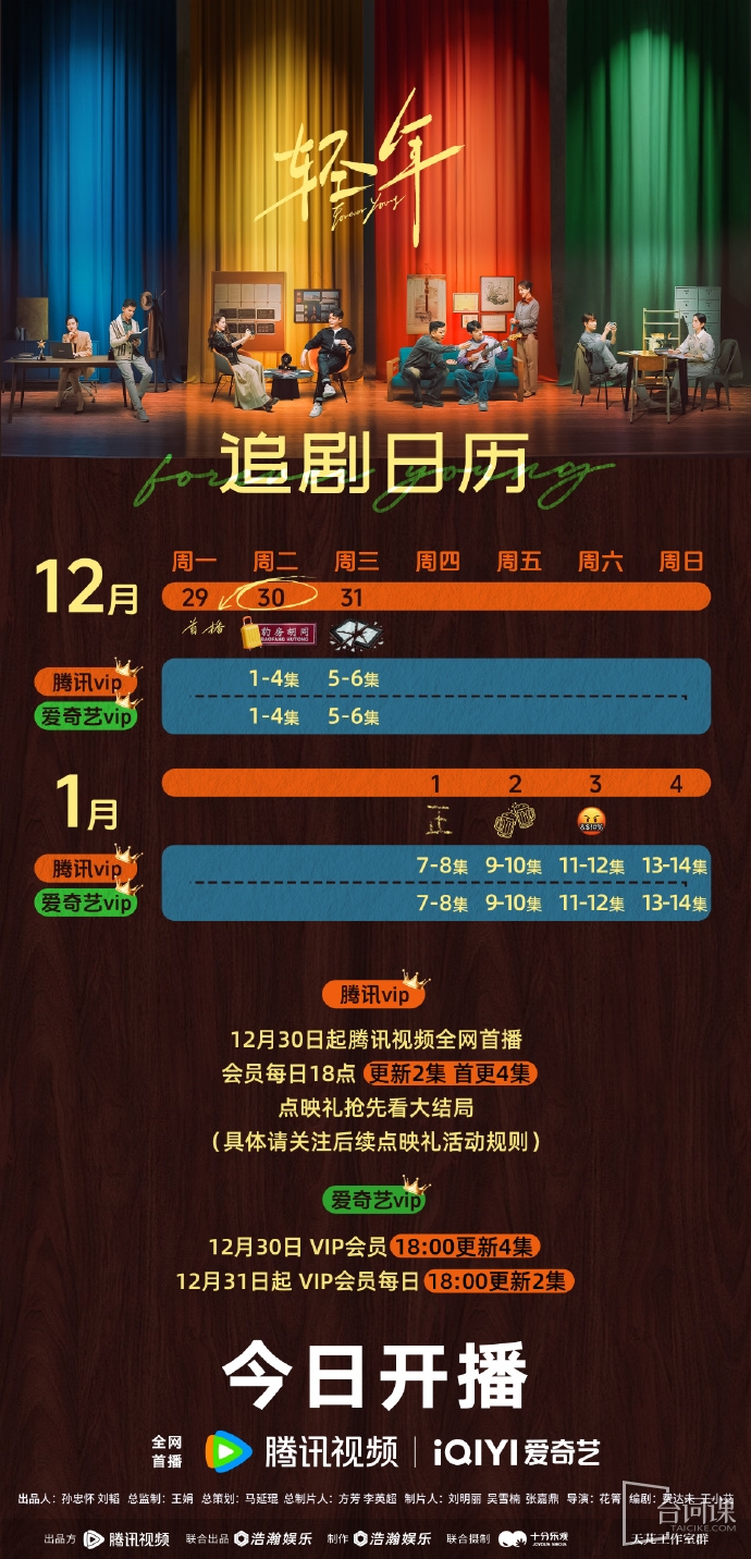《轻年》追剧日历