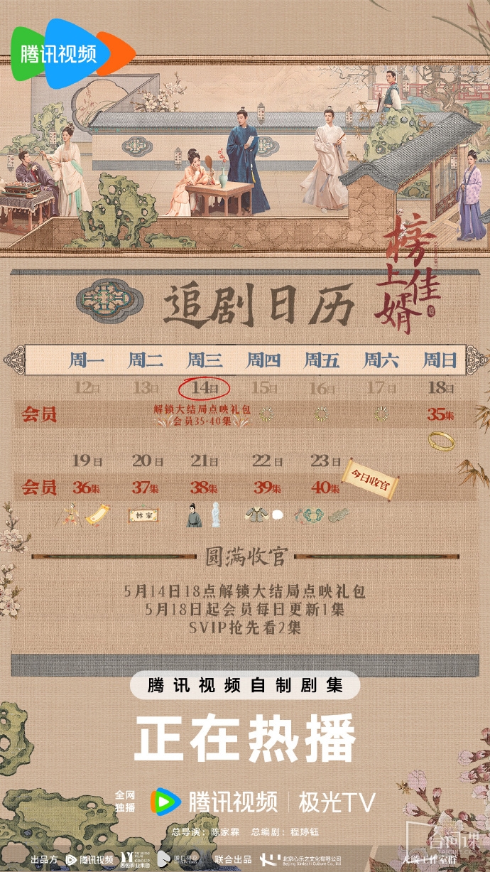 《榜上佳婿》追劇日曆