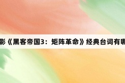 电影《黑客帝国3：矩阵革命》经典台词有哪些