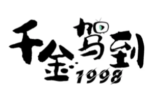 My daughter arrived in 1998