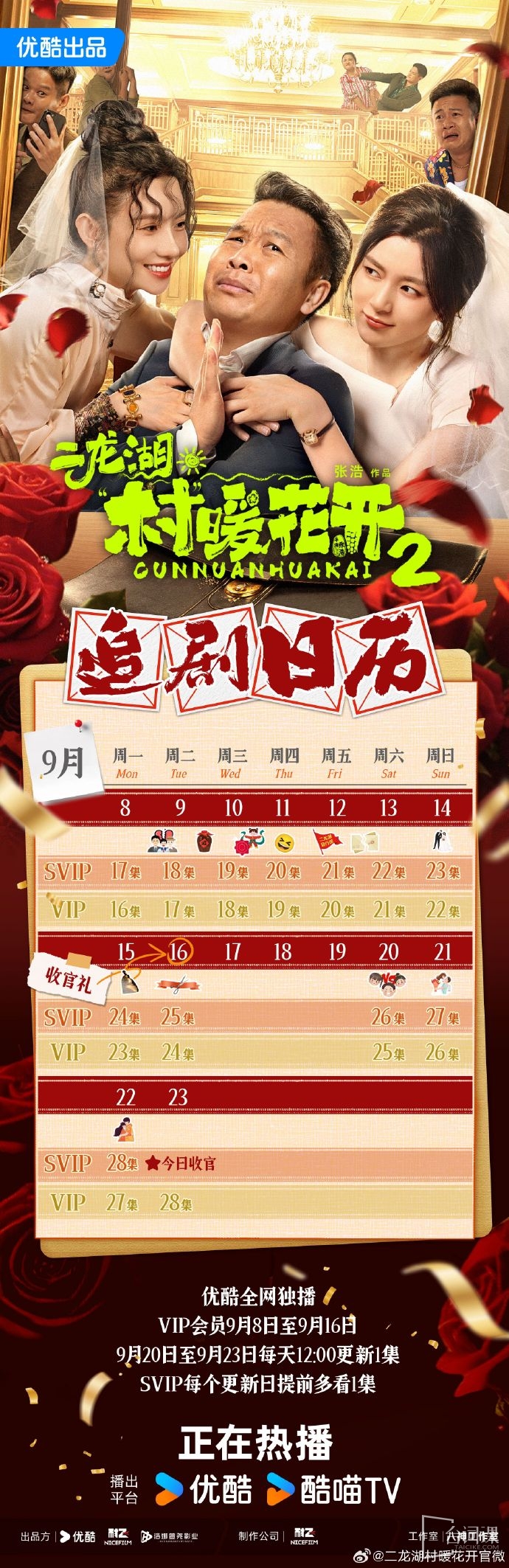 《二龍湖村暖花開2》追劇日曆