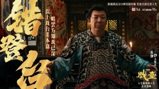 戏台剧照