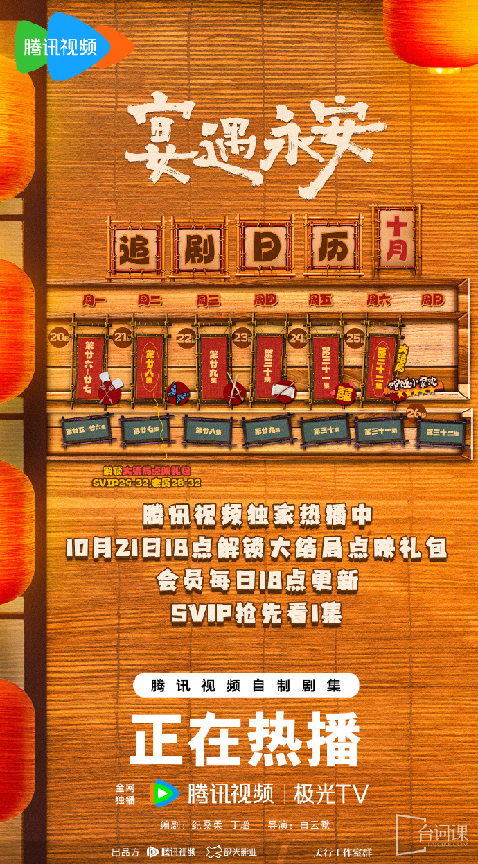 《宴遇永安》追剧日历