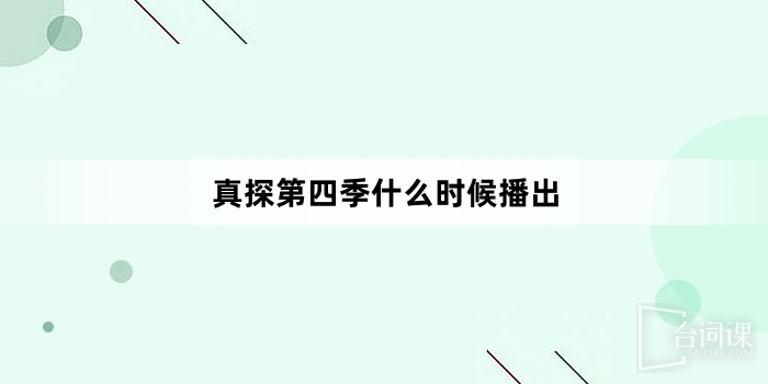 真探第四季什么时候播出