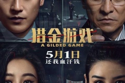 電影《獵金遊戲》6月20日網播定檔