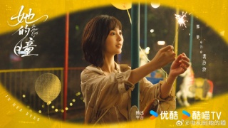 她的瞳劇照