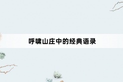 呼啸山庄中的经典语录