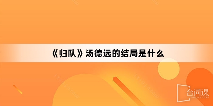 《歸隊》湯德遠的結局是什麼
