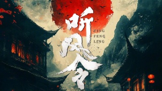听风令剧照
