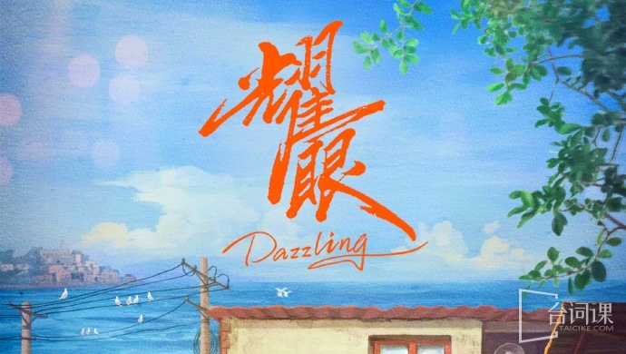 耀眼