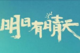 明日有晴天